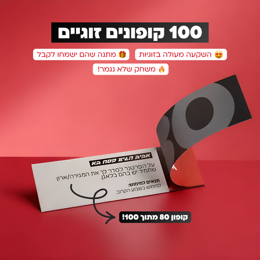 אהבה בתשלומים - אתגר הקופונים הזוגי