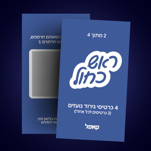 תוספת 4 כרטיסי גירוד נועזים