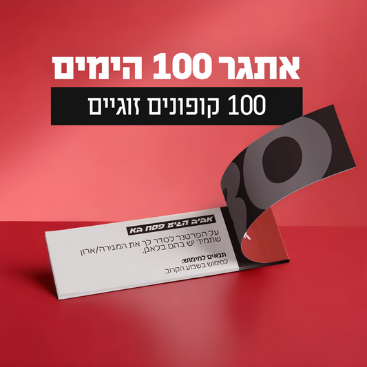 אהבה בתשלומים - אתגר הקופונים הזוגי