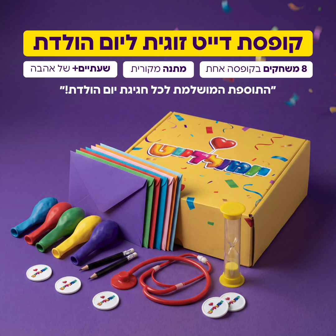 יומולדייט - דייט זוגי ליום הולדת