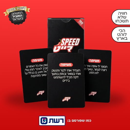 ספידייט | 100 קלפים לוהטים