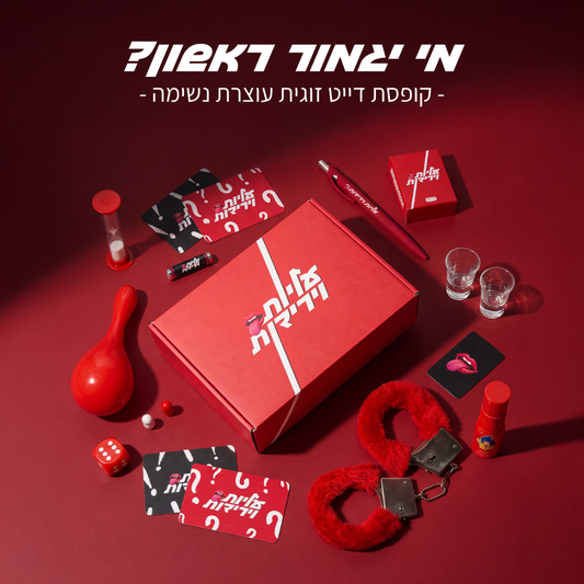 עליות וירידות - קופסת דייט לוהטת