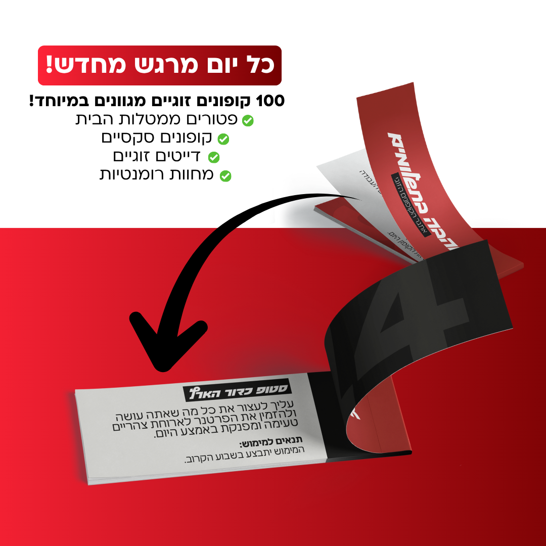 אהבה בתשלומים - אתגר הקופונים הזוגי