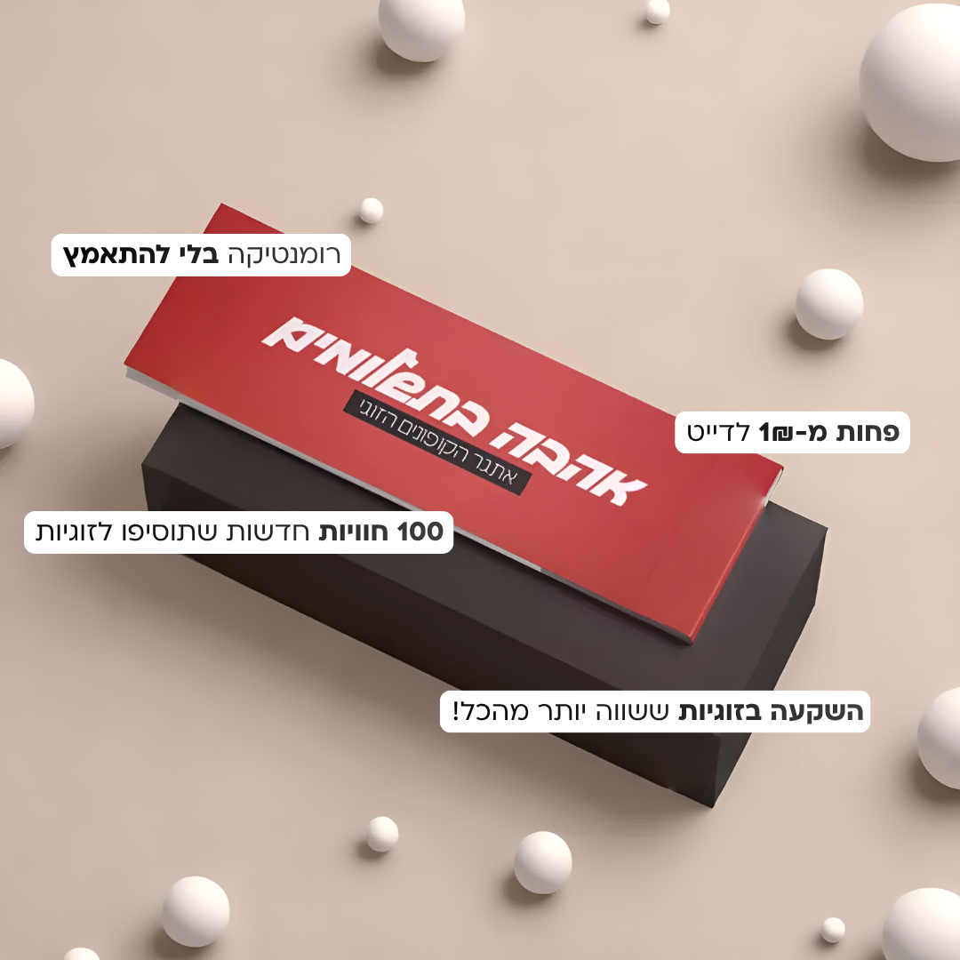 אהבה בתשלומים - אתגר הקופונים הזוגי