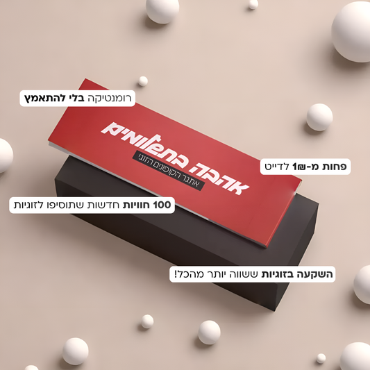 אהבה בתשלומים - אתגר הקופונים הזוגי