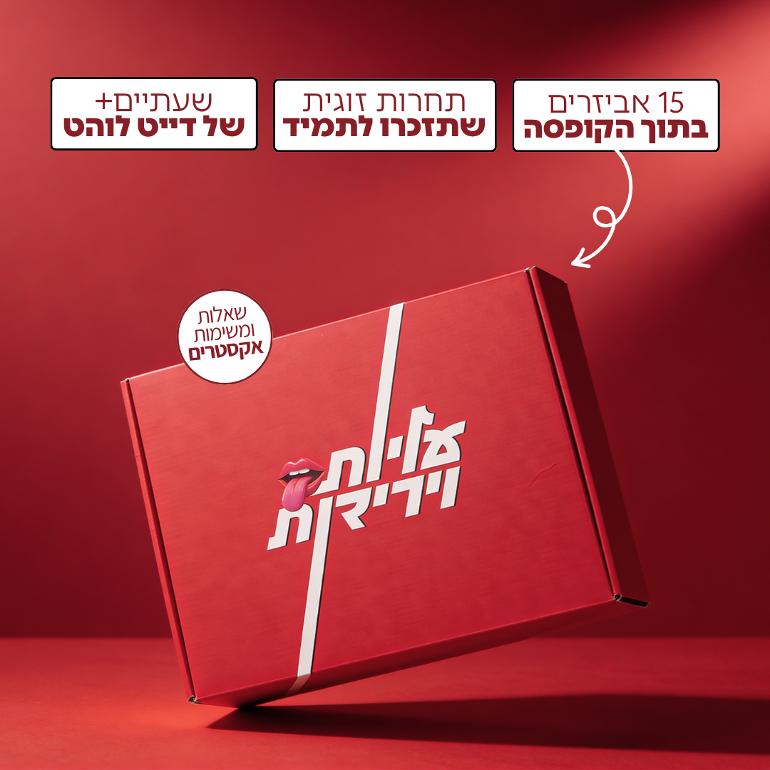 עליות וירידות - קופסת דייט לוהטת