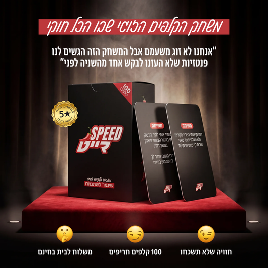 ספידייט - משחק קלפים שלא תשכחו