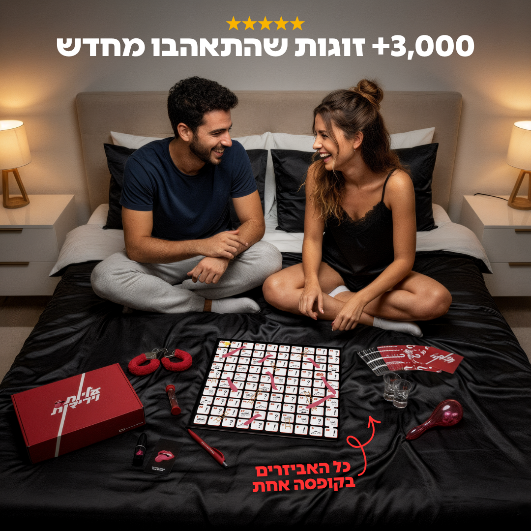 עליות וירידות - קופסת הדייטים