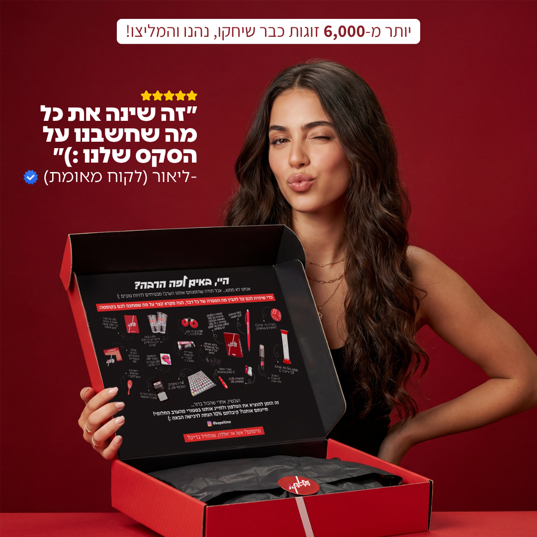 עליות וירידות - קופסת דייט לוהטת