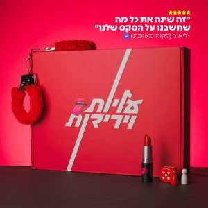 עליות וירידות - קופסת הדייטים