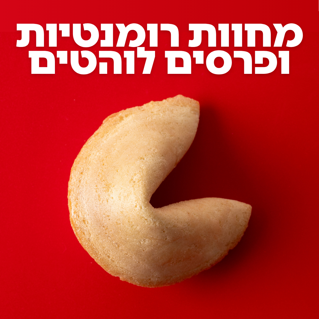 4 עוגיות מזל לזוגיות