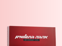 אהבה בתשלומים