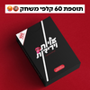 חבילת הרחבה לקופסה (60 קלפים נוספים)